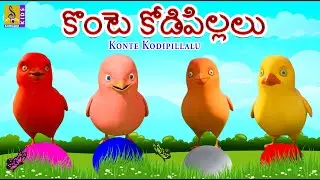 కొంటె కోడిపిల్లలు | Telugu Kids Animation Stories | Baby Chicken Stories | Konte Kodipillalu #chicks