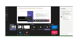 Проведение учебного мероприятия с помощью Microsoft Teams и презентации PowerPoint