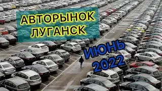 Авторынок Луганск 22.06.2022/Цены поднялись?/Обзор