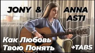JONY & ANNA ASTI - Как любовь твою понять?