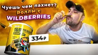 РОЛЛЫ С WILDBERRIES. Чипсы-роллы. Пробую новые закуски. Обзор еды. Фуд блогер.