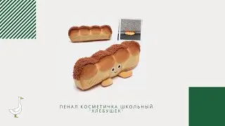 Пенал косметичка школьный 