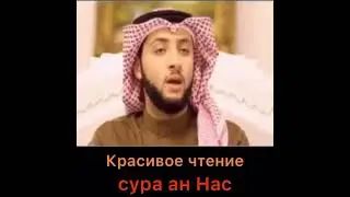 Красивое чтение суры ан Нас