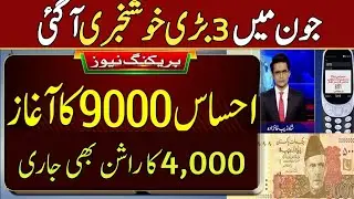 8171 good news 9000 check online 2023||9000 check karnaye ka tarika june qist|wazifa check online
