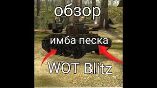 Обзор: Т-15 Wot Blitz