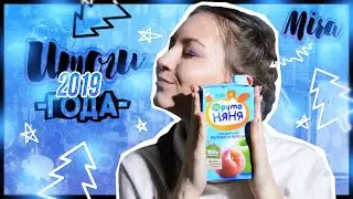 ИТОГИ 2019 ГОДА | о счастливых моментах, знакомствах и разочарованиях