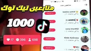زيادة 1000 متابع تيك توك في 3 دقائق فقط زيادة متابعين تيك توك🔥
