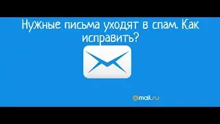 Нужные письма уходят в спам. Как исправить?