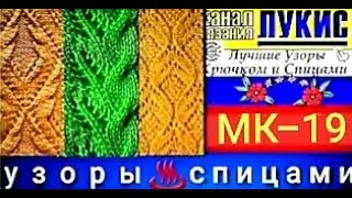 ЛУЧШИЕ УЗОРЫ 👍 КРЮЧКОМ И СПИЦАМИ=19=спицы: ЛУКИС. LUKIS: THE BEST HOOK AND NEEDING PATTERNS.