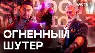ОГНЕННЫЙ ШУТЕР | Прохождение Shadow Warrior 3 #1