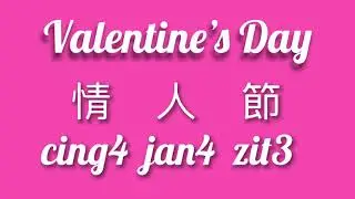 How to say “Valentine’s Day” in Cantonese