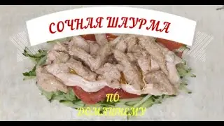СОЧНАЯ ШАУРМА ПО ДОМАШНЕМУ