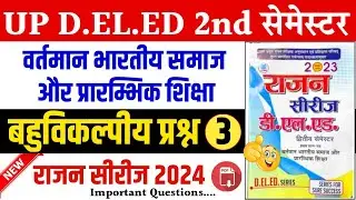 Up deled 2nd sem vartman bhartiya samaj | वर्तमान भारतीय समाज और प्रारंभिक शिक्षा | Rajan series