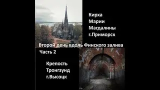 Вдоль Финского Залива с автодомом. Часть 2.