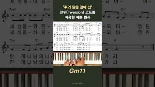 '주의 말씀 앞에 선' 깔끔하게 연주하기 #shorts #piano #tutorial #bgm