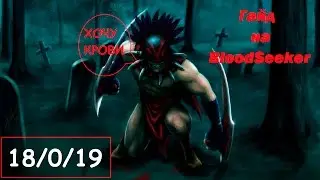 Гайд BloodSeeker Dota 2 (С ЛЕСА В ЗАМЕСЫ!)