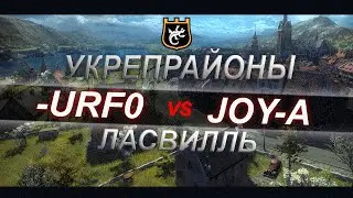 -URF0 vs JOY-A карта Ласвиль