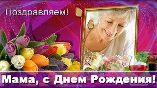С днем рождения, мама! Видео поздравление к юбилею