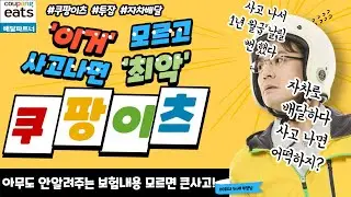쿠팡이츠 '이거' 모르고 사고나면 큰일! 꼭 알아야할 이것! 총정리(feat.쿠팡이츠,kb보험상담원님들)