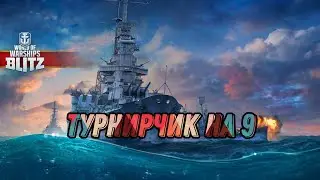 ТУРНИР НА 9 УРОВНЕ   RU SERVER World of warships blitz 