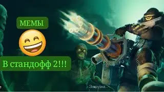 мемы в standoff 2!!!