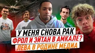 СНОВА РЕЦИДИВ / 2DROTS В КАЗАХСТАНЕ / ЭЙТАН И ФРОЛ В АМКАЛЕ