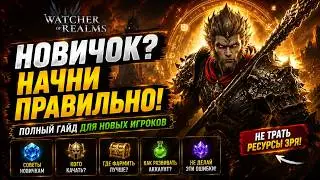 WATCHER OF REALMS — BEGINNER'S GUIDE 2026 | The Best Error-Free Start
