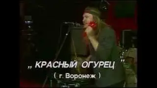 Красный Огурец - Интернационализм в крови