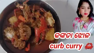 କଙ୍କଡ଼ା ତରକାରୀ odia kaknada tarakari/ Curb curry Recipe kaknada tarakari in Odia Jhili odia kitchen