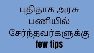 TNPSC புதிய அரசு ஊழியர்களுக்கு / சில ஆலோசனைகள்