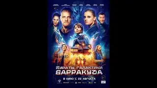 Пираты галактики «Барракуда»