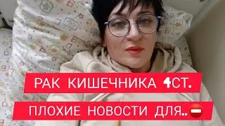 РАК КИШЕЧНИКА 4СТ. ПЛОХИЕ НОВОСТИ ДЛЯ..⛔. #онкология #безхимии #онкоблогер
