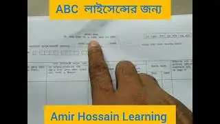 ABC লাইসেন্সের জন্য চালান ফরম কিভাবে লিখবেন, এবং কিভাবে ব্যাংকে টাকা জমা দিতে হবে।