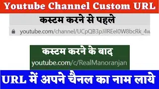 Custom URL for YouTube Channel || How To Create Custom URL For YouTube Channel