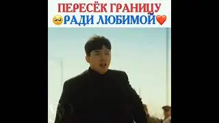 Пересек границу ради любимой💔 / Аварийная посадка любви