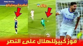 بونو وسط الملعب 😱 و غضب كريستيانو رونالدو بعد الفوز الكبير للهلال على النصر