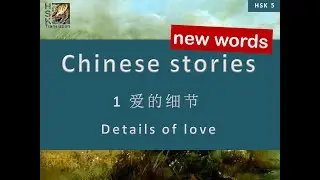 HSK 5 vocabulary Lesson 1 “Details of Love” Standard Course