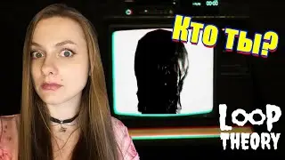ПУГАЮЩИЕ ВОСПОМИНАНИЯ ► Loop Theory
