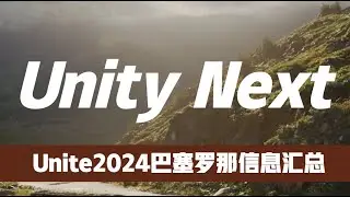 Unity Next——Unite2024巴塞罗那信息汇总