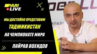 Мы достойно представим Таджикистан на Чемпионате Мира | Пайрав Вохидов | PARI Live: Подкаст #41