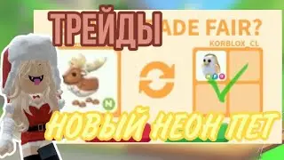 ТРЕЙДЫ НА НОВОГО НЕОН ЛОСЯ/КРУТЫЕ ТРЕЙДЫ В АДОПТ МИ!