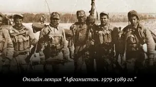 Онлайн лекция "Афганистан 1979-1989 гг."