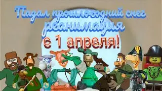 Падал прошлогодний снег реанимация(анимация) с 1 апреля