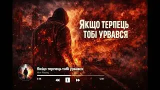 Музика 2026 - Якщо терпець тобі урвався