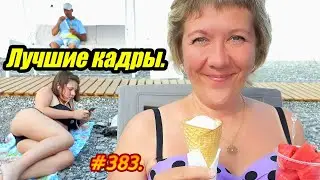АДЛЕР 2023 / ЛУЧШИЕ КАДРЫ / ОТДЫХ НА МОРЕ 2023