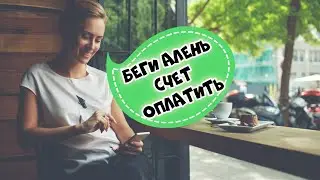 Почему не стоит ходить на свидание с бабой?