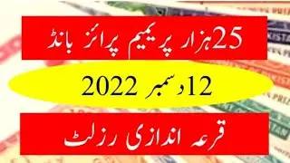 25000 Premium Prize bond draw result Today 12-12-2022 || Prize bond result 25000p today
