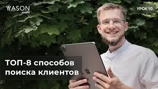 ТОП актуальные способы поиска клиентов ДЛЯ ФРИЛАНСЕРА. Не теряй заказы!