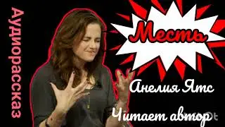 МЕСТЬ 