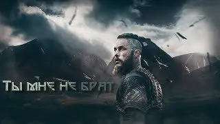 Викинги. Рагнар и Ролло.